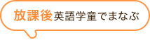 放課後英語学童で遊ぶ