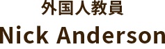 アフタースクール阿倍野校教員