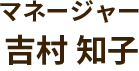 アフタースクール阿倍野校教員