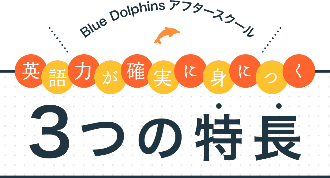 Blue Dolphinsアフタースクール 英語力が確実に身につく 3つの特長